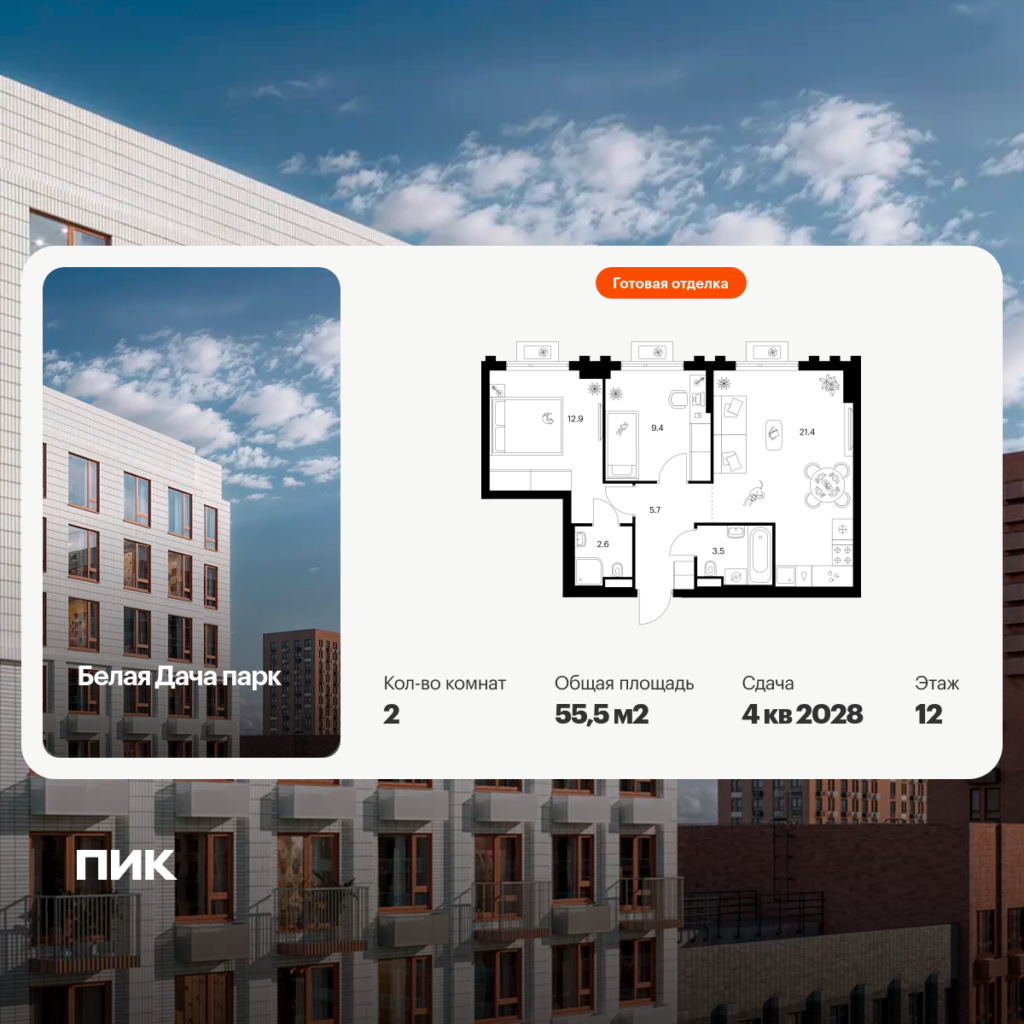 2-комнатная квартира 55.5 м2, 12-й этаж