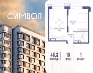 1-комнатная квартира 48.3 м2, 10-й этаж