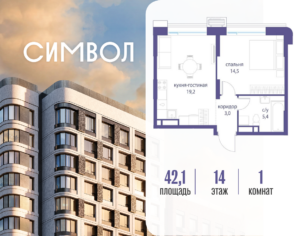 1-комнатная квартира 42.1 м2, 14-й этаж