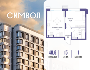 1-комнатная квартира 40.6 м2, 15-й этаж