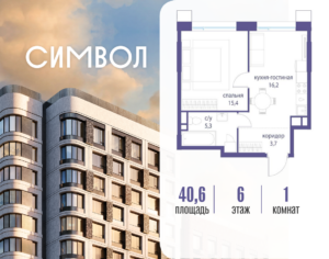 1-комнатная квартира 40.6 м2, 6-й этаж