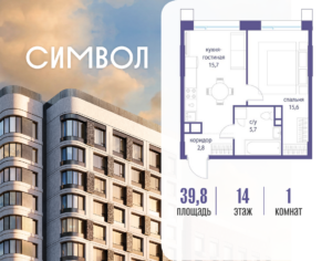 1-комнатная квартира 39.8 м2, 14-й этаж