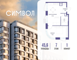 1-комнатная квартира 45.6 м2, 7-й этаж