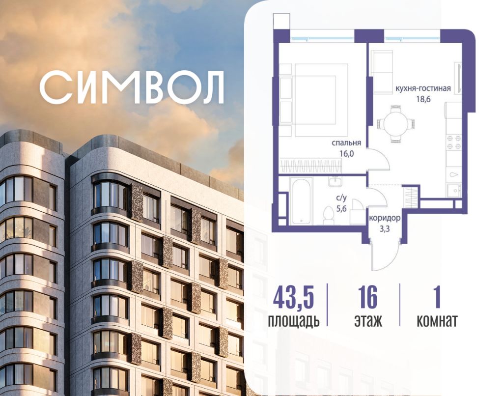 1-комнатная квартира 43.5 м2, 16-й этаж