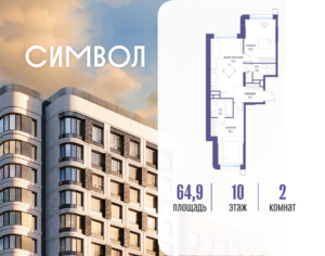 2-комнатная квартира 64.9 м2, 10-й этаж