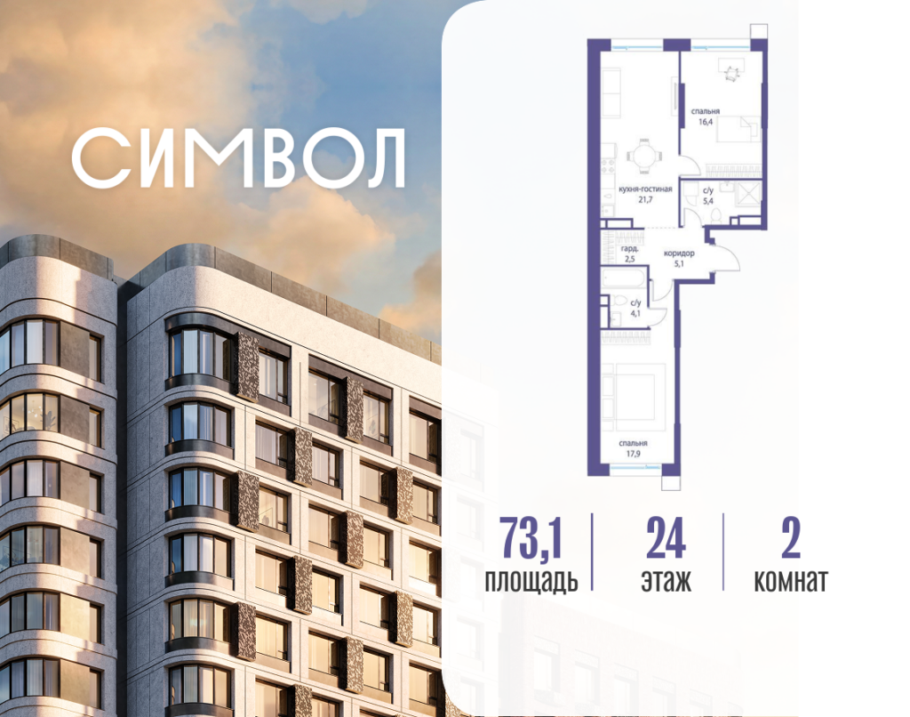 2-комнатная квартира 73.1 м2, 24-й этаж