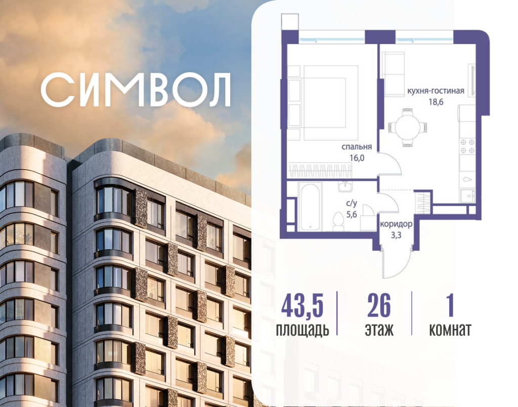 1-комнатная квартира 43.5 м2, 26-й этаж