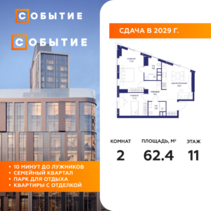 2-комнатная квартира 62.4 м2, 11-й этаж