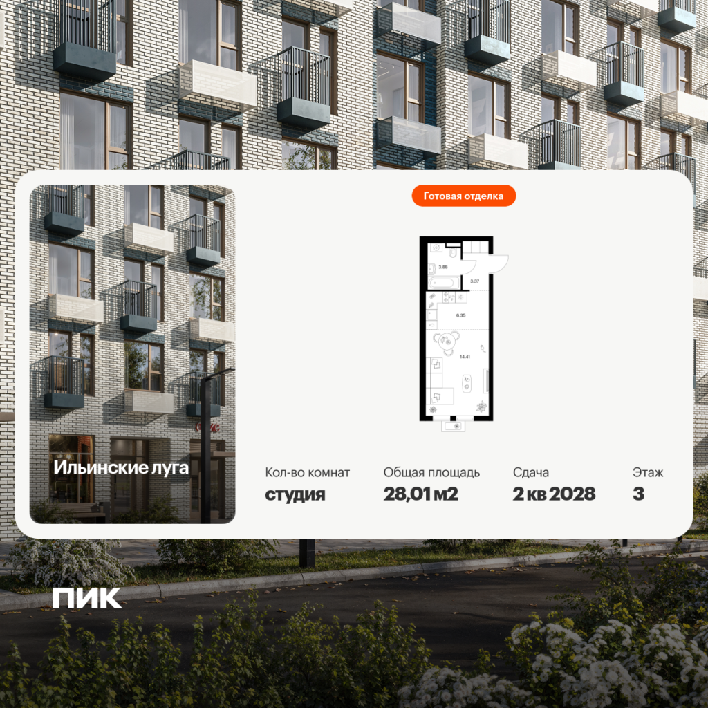 Cтудия 28.01 м2, 3-й этаж