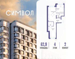 2-комнатная квартира 62.9 м2, 4-й этаж