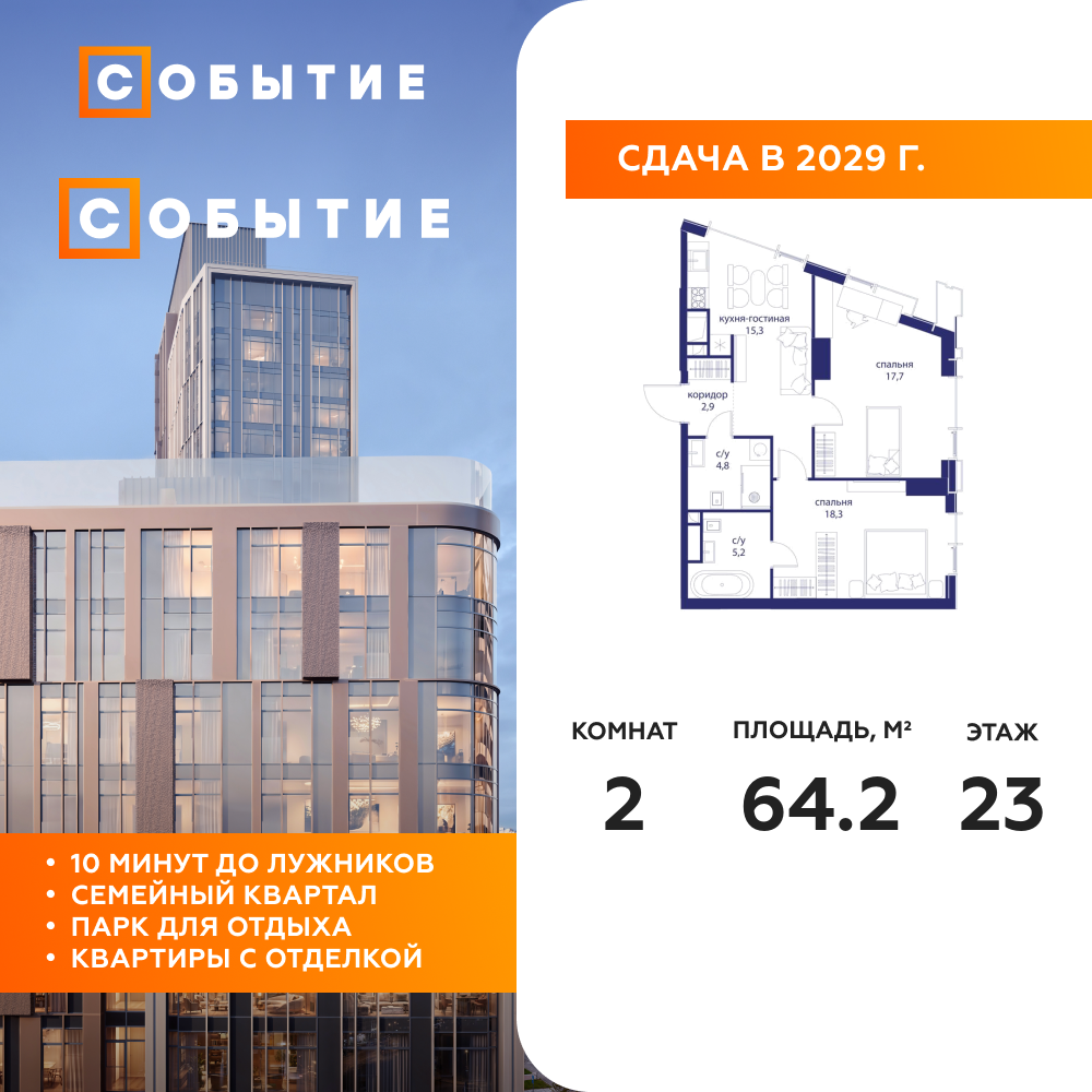 2-комнатная квартира 64.2 м2, 23-й этаж