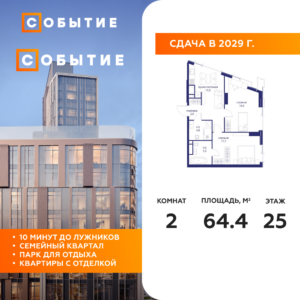 2-комнатная квартира 64.4 м2, 25-й этаж