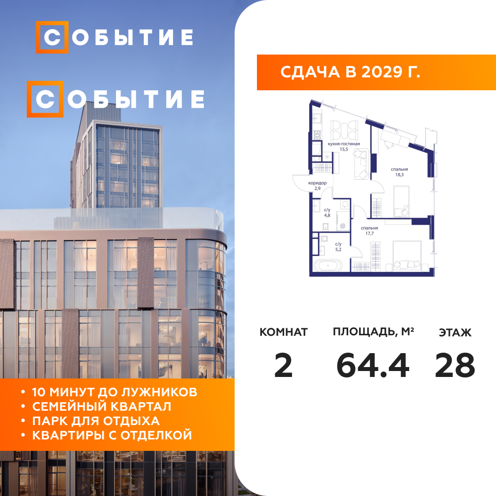 2-комнатная квартира 64.4 м2, 28-й этаж