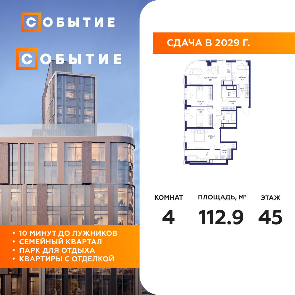 4-комнатная квартира 112.9 м2, 45-й этаж