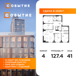 4-комнатная квартира 127.4 м2, 41-й этаж