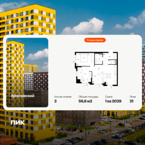 2-комнатная квартира 56.6 м2, 21-й этаж