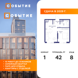 1-комнатная квартира 42 м2, 8-й этаж