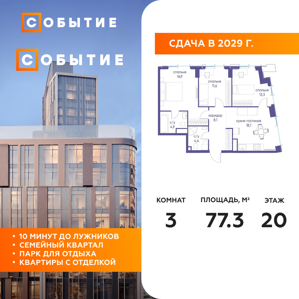 3-комнатная квартира 77.3 м2, 20-й этаж
