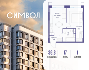 1-комнатная квартира 39.8 м2, 17-й этаж