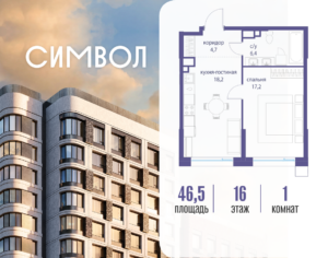 1-комнатная квартира 46.5 м2, 16-й этаж