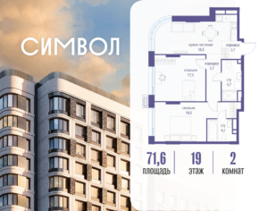 2-комнатная квартира 71.6 м2, 19-й этаж