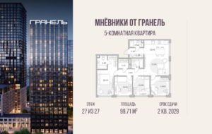 5-комнатные апартаменты 99 м2, 27-й этаж