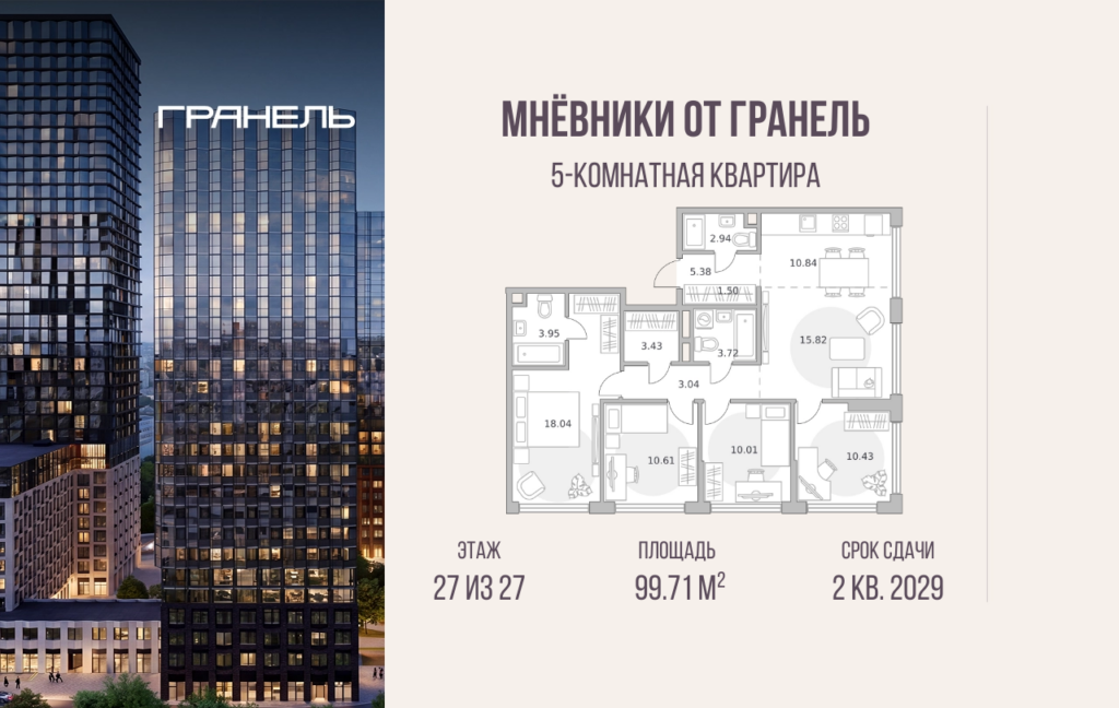 5-комнатные апартаменты 99 м2, 27-й этаж