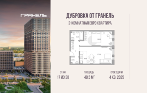 2-комнатные апартаменты 48 м2, 17-й этаж