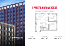 3-комнатные апартаменты 61 м2, 13-й этаж