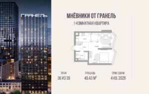 1-комнатные апартаменты 40 м2, 36-й этаж