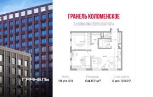 3-комнатные апартаменты 64 м2, 18-й этаж