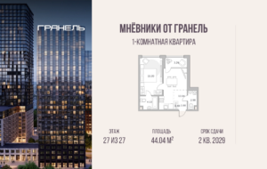 1-комнатные апартаменты 44 м2, 27-й этаж
