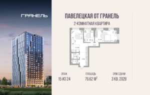 2-комнатные апартаменты 76 м2, 15-й этаж